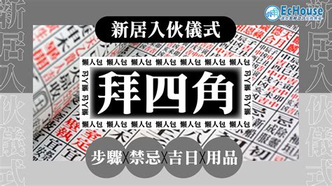 拜四角 時間|拜四角懶人包｜新居入伙儀式做法、吉日、用